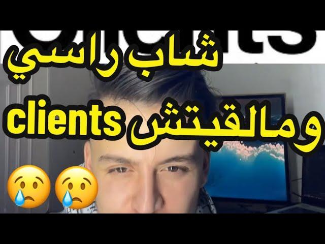 شاب راسي وملقيتش clients 