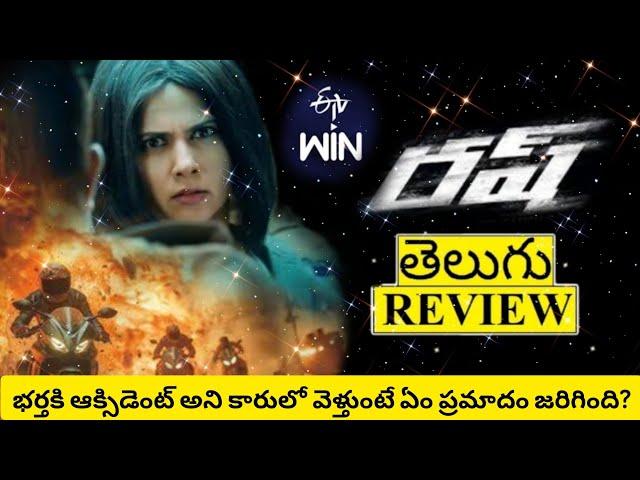 Rush Movie Review Telugu | Rush Telugu Review | Rush Review | Rush Movie Review | Rush