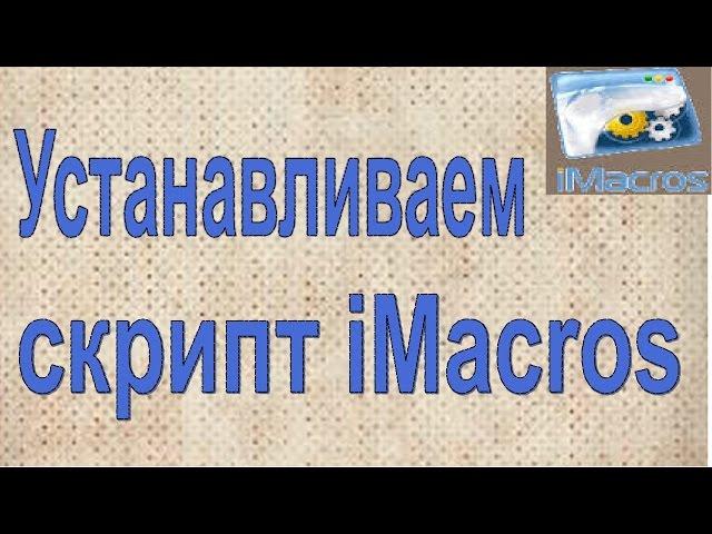 iMacros! Как установить скрипт iMacros