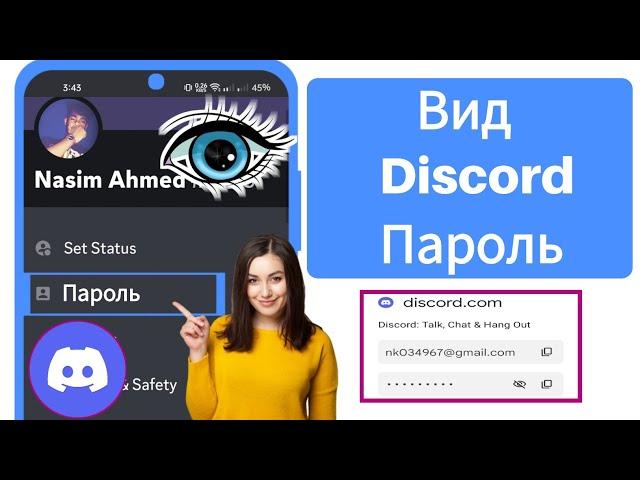 Как посмотреть свой пароль Discord | Как восстановить пароль Discord, если вы его забыли