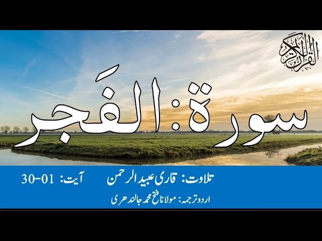 89 Surah Al Fajr Qari Obaid ur Rehman With Urdu Translation