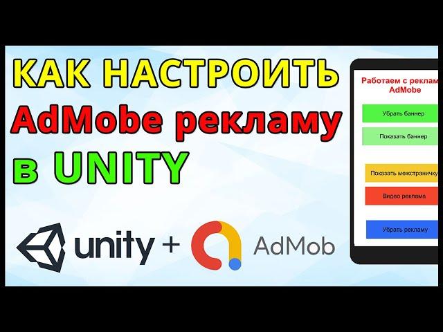 Как подключить рекламу AdMobe в Unity для новичков