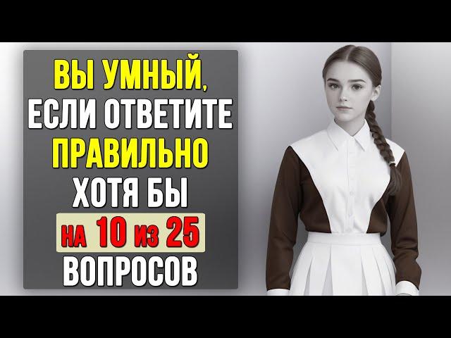 Проверьте насколько ХОРОШО вы УЧИЛИСЬ в ШКОЛЕ. Насколько стар ваш мозг? #тесты 32