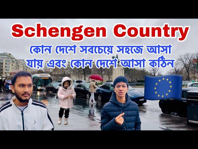 Schengen Country কোন দেশে সবচেয়ে সহজে আসা যায় এবং কোন দেশে আসা কঠিন | Schengen Visa | #europe 