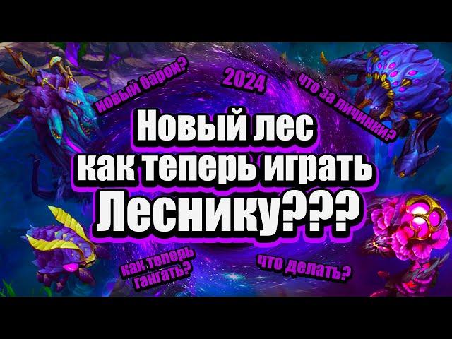 Изменения Леса в 2024 году | League of Legends | Лига Легенд