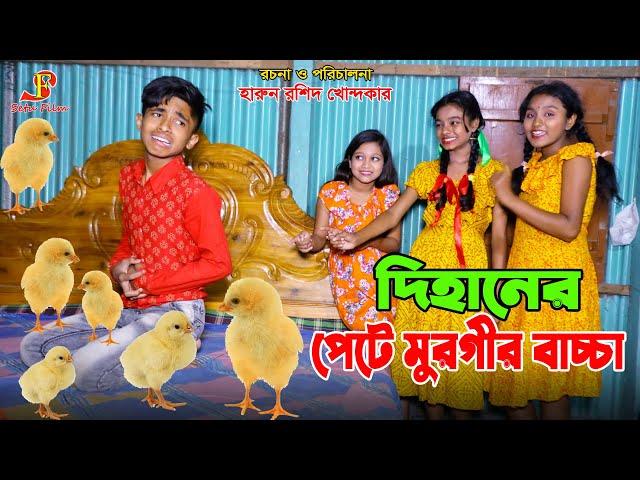 দিহানের পেটে মুরগির বাচ্চা   | একটি জীবনমুখী শর্ট ফিল্ম | dihan new natok | gadi | jcb| bangla natok