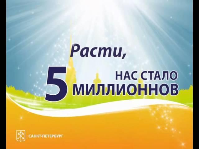 Нас стало 5 000 000