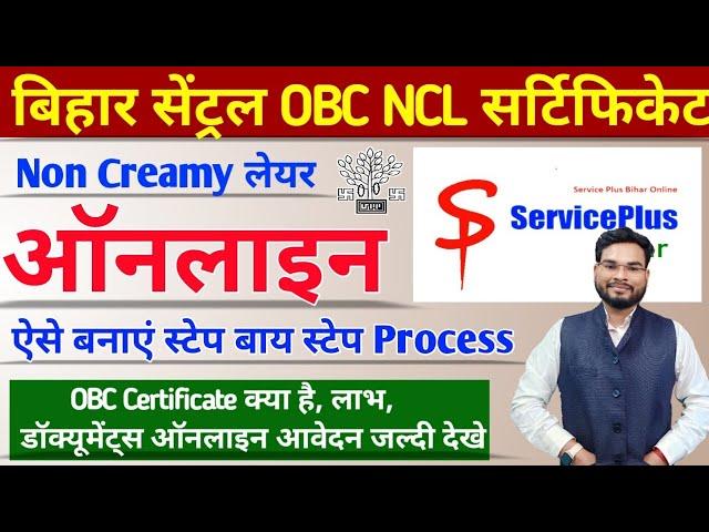 Bihar Central OBC NCL Certificate Online Apply | Central Level OBC Certificate Apply Online| OBC NCL