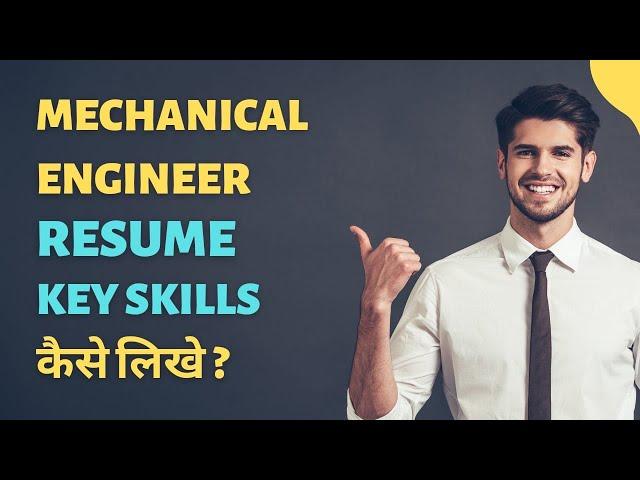 Mechanical Engineer skills कैसे लिखे | Naukri profile में skills कैसे लिखे | Key skills in resume |