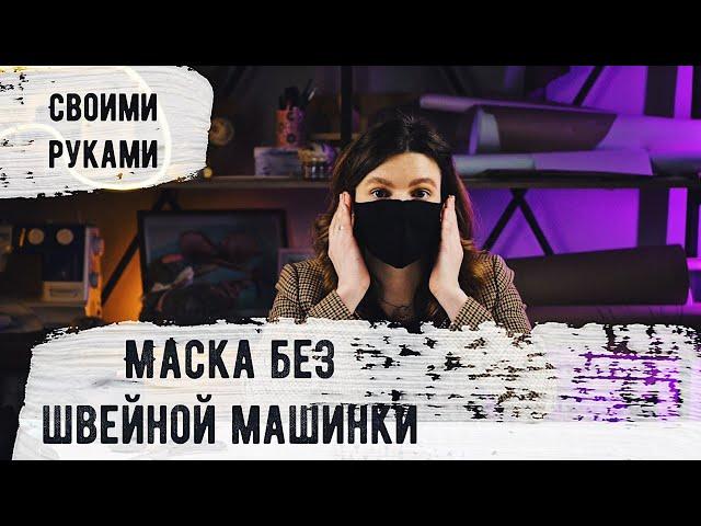 КАК СДЕЛАТЬ МЕДИЦИНСКУЮ МАСКУ БЕЗ ШВЕЙНОЙ МАШИНКИ СВОИМИ РУКАМИ