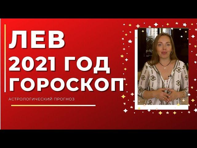 Лев - гороскоп на 2021 год! Астрологический прогноз