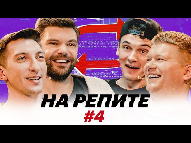 НА РЕПИТЕ #4