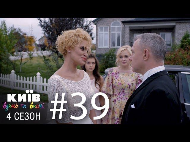 Киев днем и ночью - Серия 39 - Сезон 4