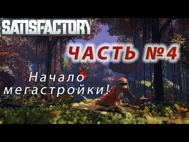 Satisfactory #4 (Видео) полное прохождение, начало мегастройки.