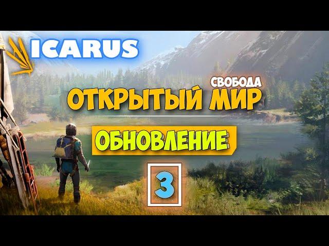 Часть 3 - Крутая обнова - Режим Выживание - Открытый Мир - Icarus