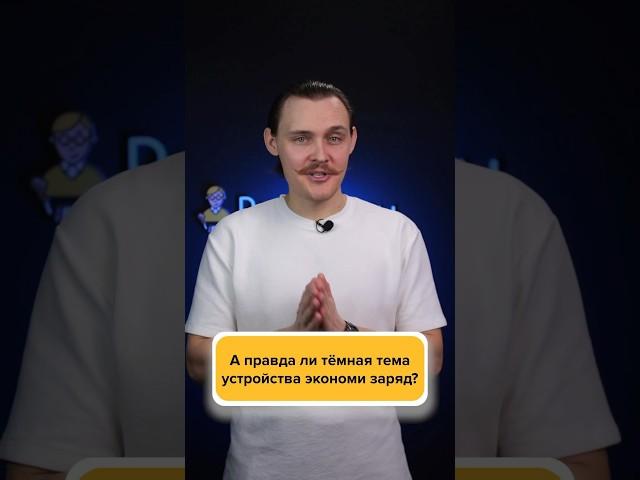 ТЕМНАЯ ТЕМА экономит заряд?