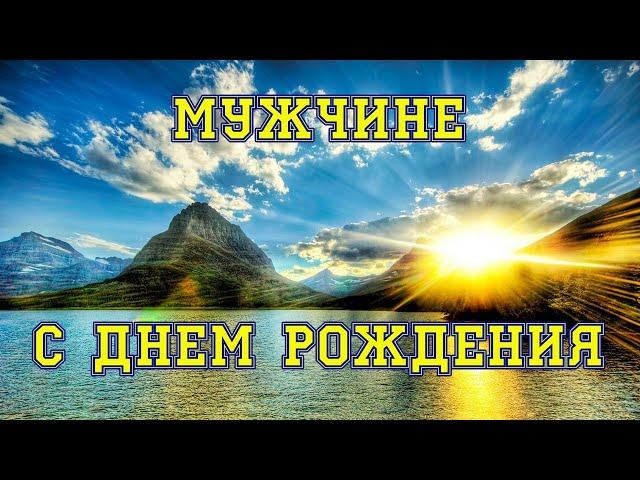 Мужчине С Днем Рождения. Красивое прикольное поздравление.