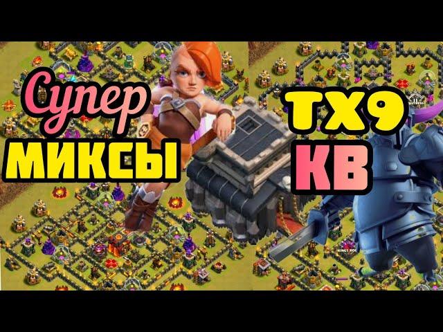 ТХ 9⭐Топ  Миксы  для КВ!Голем+Ведьмы! Пекки! Валькирии! Драконы!⭐⭐⭐Th9Attack Strategy!#стенакок #th9