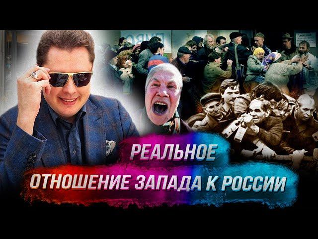 Понасенков: реальное отношение Запада к России