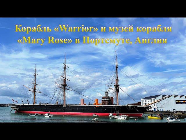 Корабль "Warrior" и музей корабля "Mary Rose" в Портсмуте, Англия