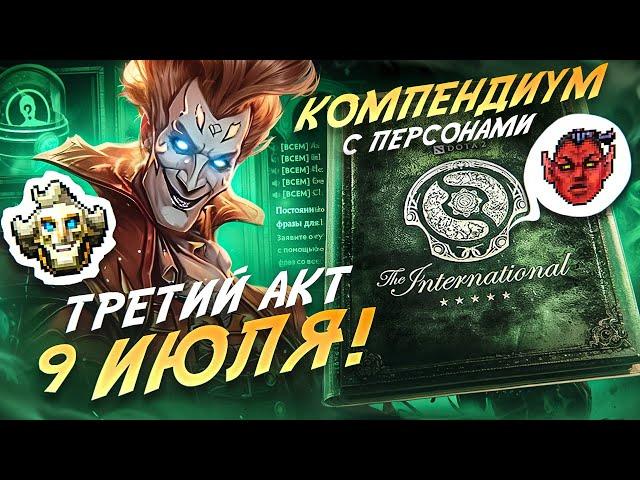 СКОРО! КОМПЕНДИУМ TI 13 с НОВЫМИ ПЕРСОНАМИ / ОФИЦИАЛЬНЫЙ АНОНС ТРЕТЬЕГО АКТА CROWNFALL | DOTA 2