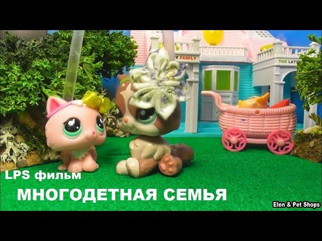 LPS фильм: МНОГОДЕТНАЯ СЕМЬЯ