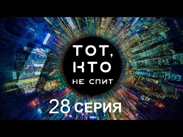 Тот, кто не спит - 28 серия | Интер