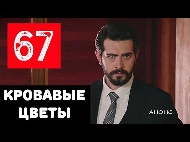 КРОВАВЫЕ ЦВЕТЫ 67 СЕРИЯ (на русском языке) Дата выхода и анонс турецкого сериала Kan Cicekleri