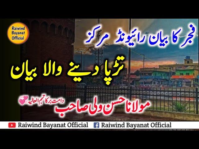 Heart Touching Fajar Bayan | Maulana Hassan Wali Sb Raiwind | Raiwind Bayanat Official