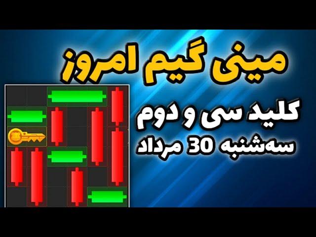 مینی گیم امروز همستر سه شنبه 30 مرداد | دریافت کلید جدید همستر