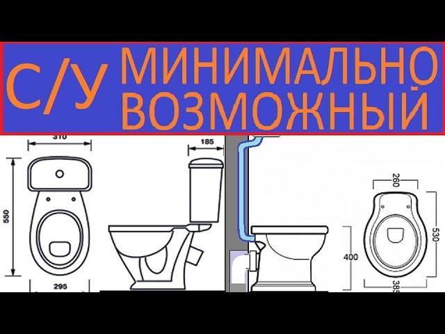 САНУЗЕЛ МИНИМАЛЬНО ВОЗМОЖНЫЙ