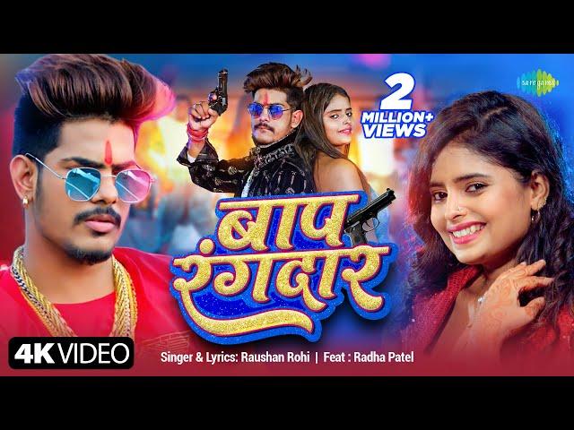 #Video | बाप रंगदार | Raushan Rohi New Song 2024 | Baap Rangdaar | Radha Patel | Bhojpuri Gana