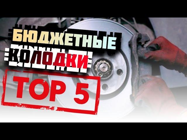 Дешёвые колодки - TOP5. Что актуально в 2023 году?