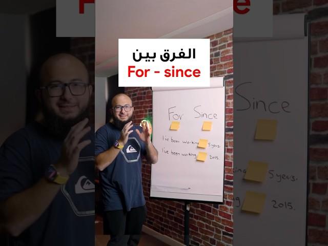 شرح الفرق بين for - since في الانجليزي