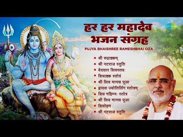 शिव भजन | हर हर महादेव: भजन संग्रह | Pujya Bhaishree Rameshbhai Oza | Shiva Ashtakam |Shiv  Stotram