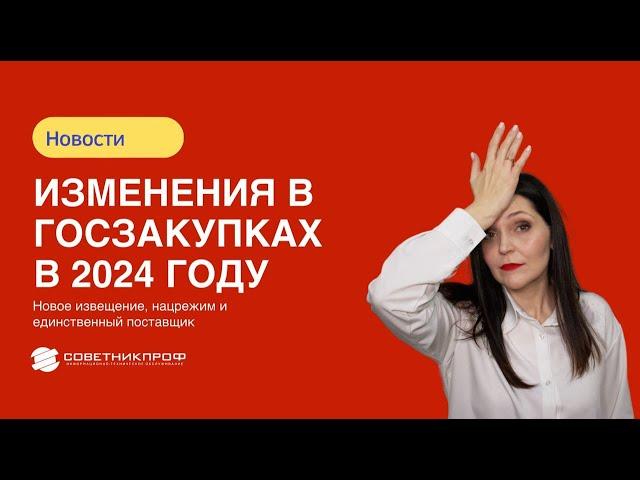 Изменения в госзакупках в 2024 году