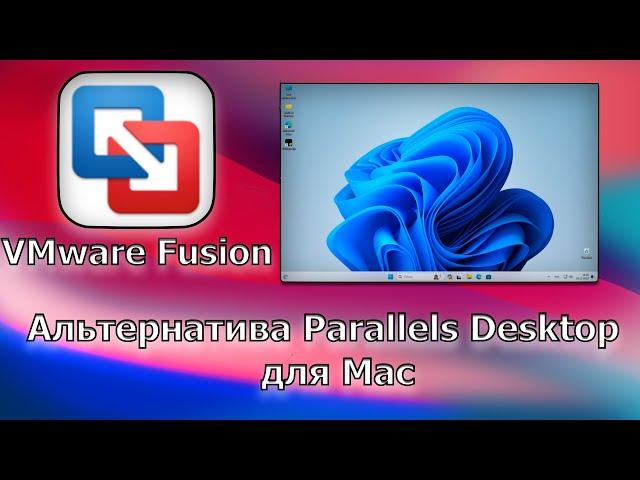 VMware Fusion ЛУЧШАЯ альтернатива Parallels Desktop для Mac (Apple Silicon)