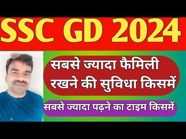 SSC GD 2024 सबसे ज्यादा फैमिली सुविधा किसमे / सबसे ज्यादा पढ़ाई का टाईम किसमें / SSC GD 2024 / SSCGD