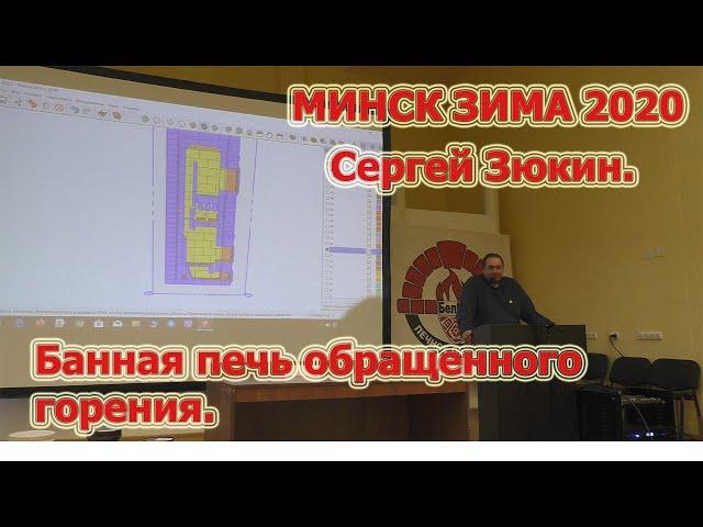 Минск. Зима 2020. Сергей Зюкин. Банная печь обращенного горения.