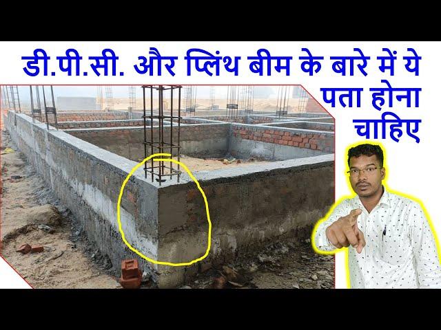 डी.पी.सी. और प्लिंथ बीम के बारे में ये पता होना चाहिए | How to Cast Plinth beam Column and DPC