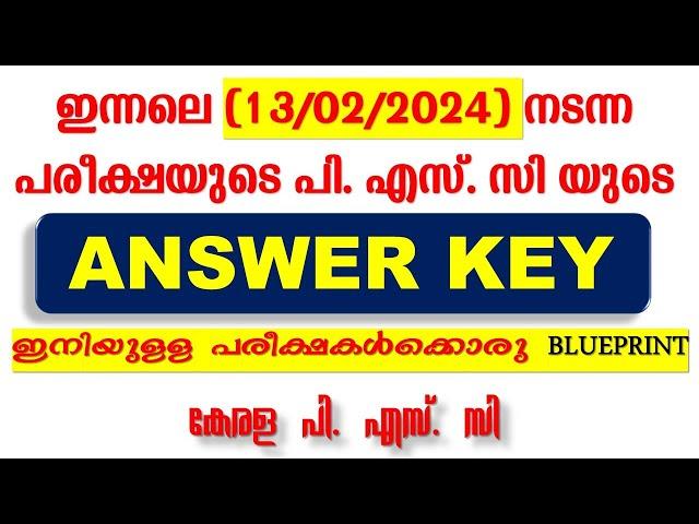 ഇന്നലെ(13/02/2024) നടന്ന പരീക്ഷയുടെ പി. എസ്. സി യുടെ PROVISIONAL ANSWER KEY | Kerala PSC