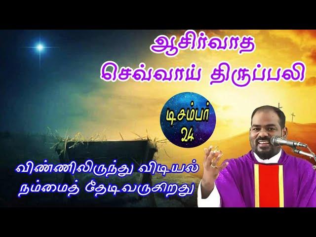 24.12.2024| திருவருகை காலம்: செவ்வாய் திருப்பலி| Advent:Tuesday|Holy mass| Arul Thedal | Fr Manuvel