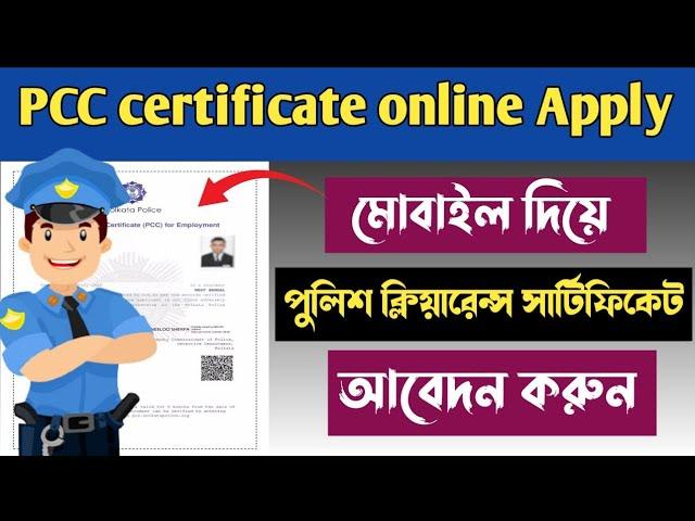 How to Apply for PCC Online | Police Clearance Certificate Online Apply | How to Apply PCC Online