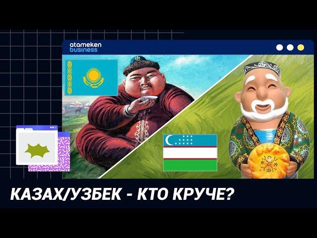 КАЗАХ/УЗБЕК - КТО КРУЧЕ? / Точка зрения (06.12.21)