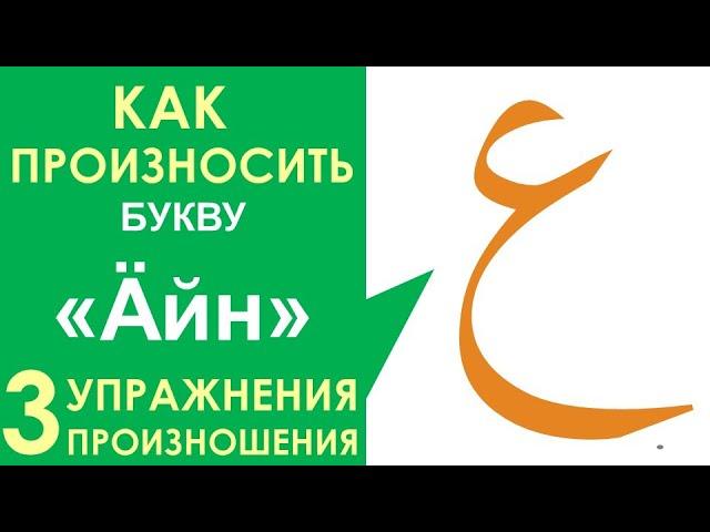 АРАБСКИЙ АЛФАВИТ #15. Буква 'Айн ПРОИЗНОШЕНИЕ!