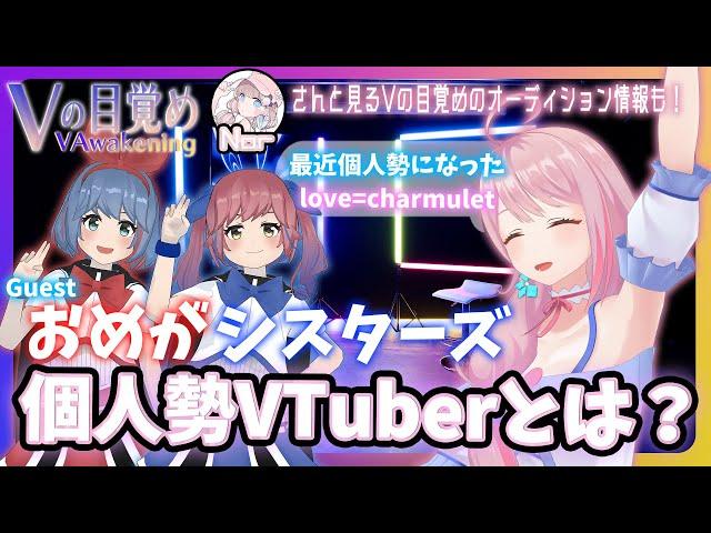 らぶちゃ×おめがシスターズ「個人勢」VTuberの苦労と楽しさ #Vの目覚め