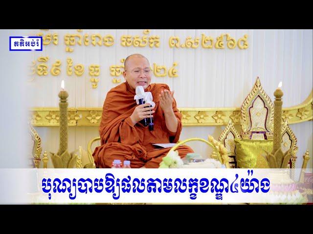 បុណ្យបាបឱ្យផលតាមលក្ខខណ្ឌ៤យ៉ាង