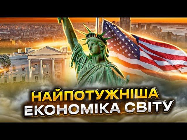 Сполучені Штати Америки - економіка, яка ніколи не впаде