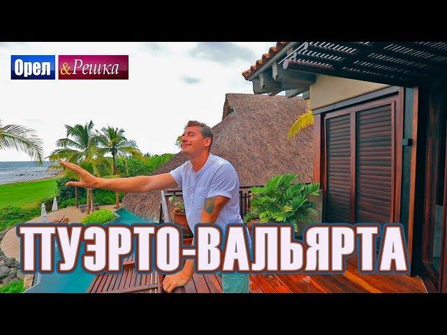 Орел и решка. Морской сезон 2 - Пуэрто-Вальярта | (FullHD) - Интер