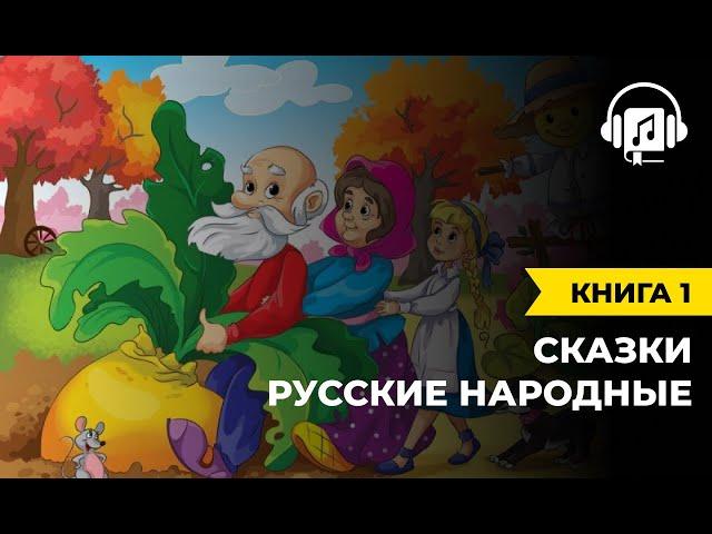 Русские народные сказки | Книга 1